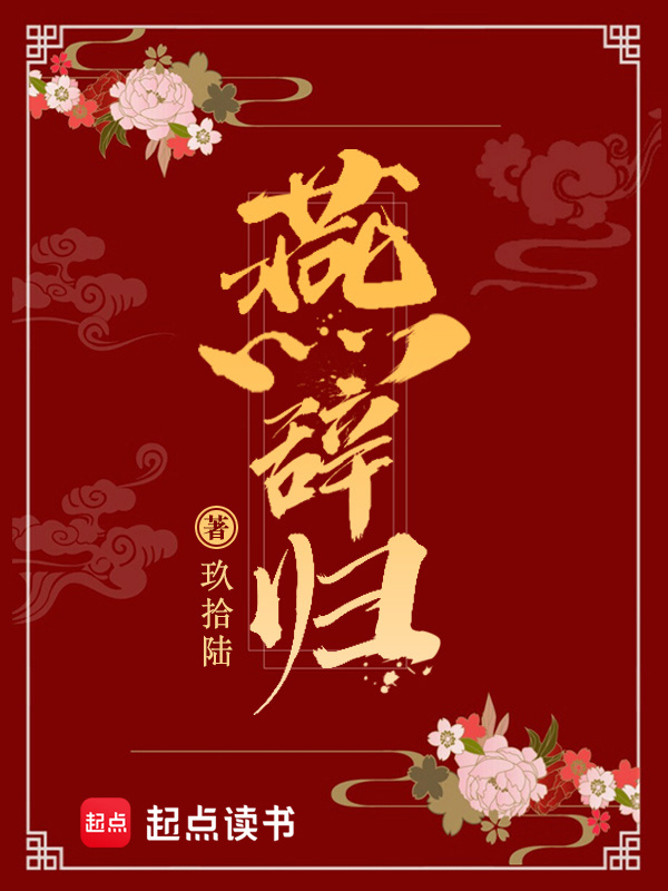 燕辞归小说封面