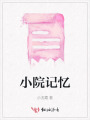 小院记忆
