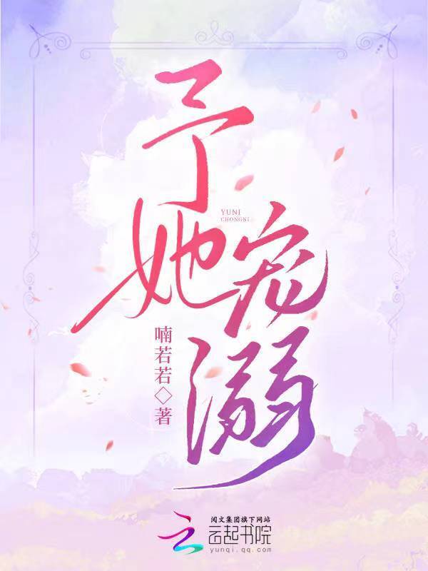 予她宠溺小说封面