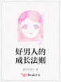 好男人的成长法则
