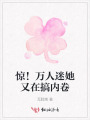 惊！万人迷她又在搞内卷