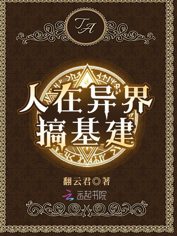 人在异界搞基建小说封面