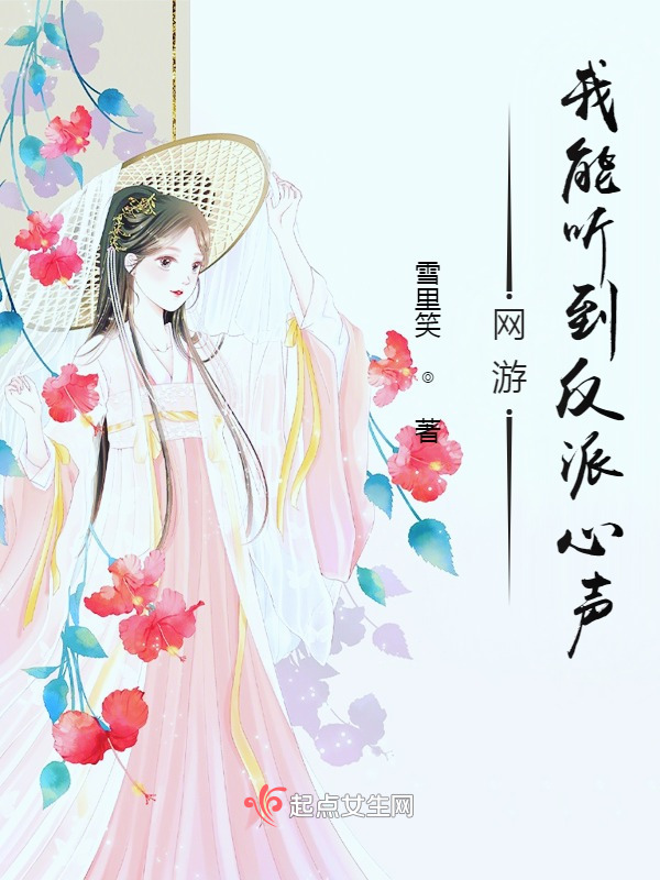 网游：我能听到反派心声小说封面
