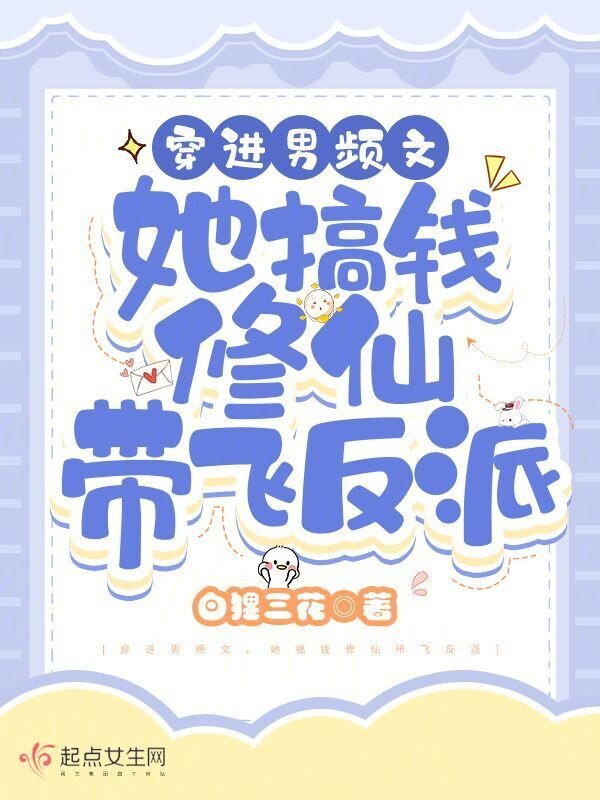 穿进男频文，她搞钱修仙带飞反派小说封面