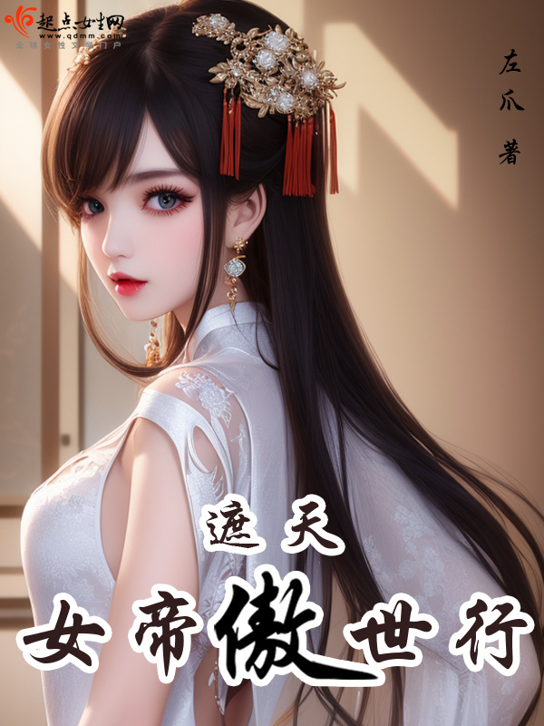 遮天：女帝傲世行小说封面