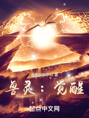 《兽灵：觉醒》封面