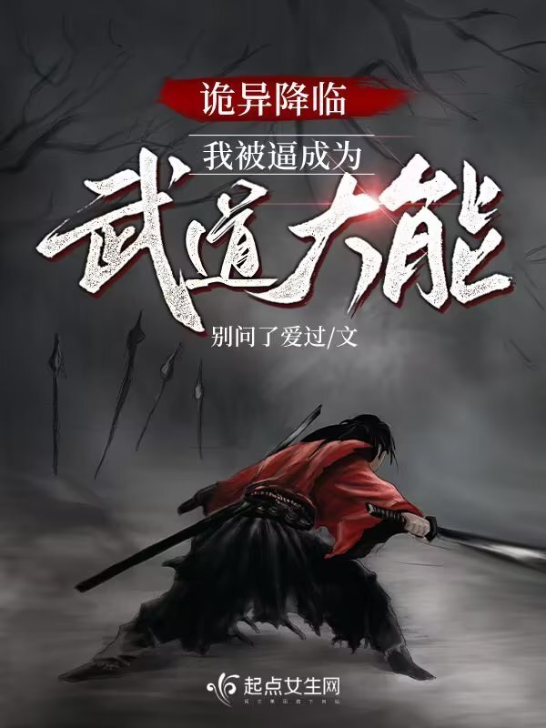 诡异降临，我被逼成为武道大能小说封面