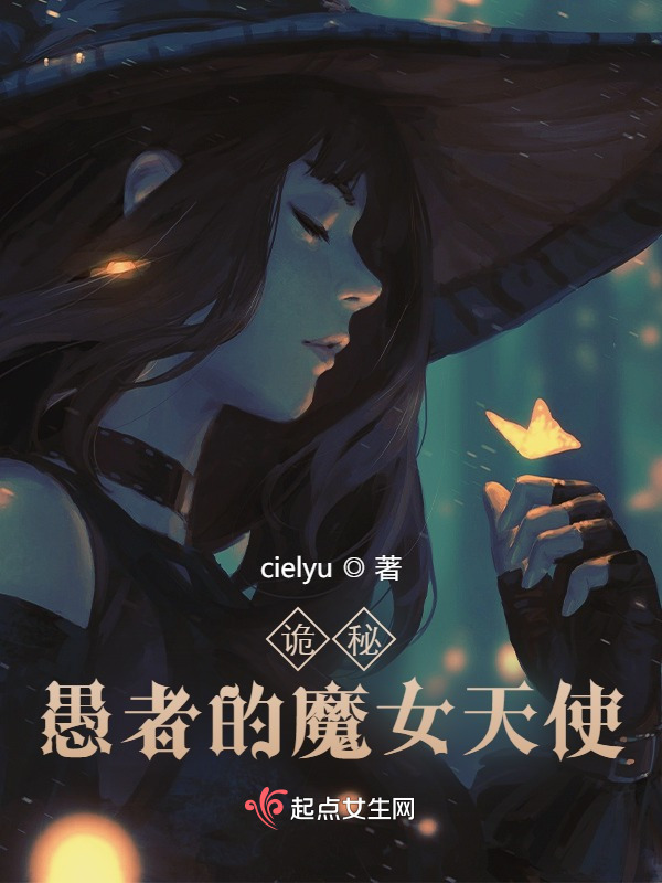 诡秘：愚者的魔女天使小说封面