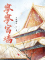 寥寥宫墙