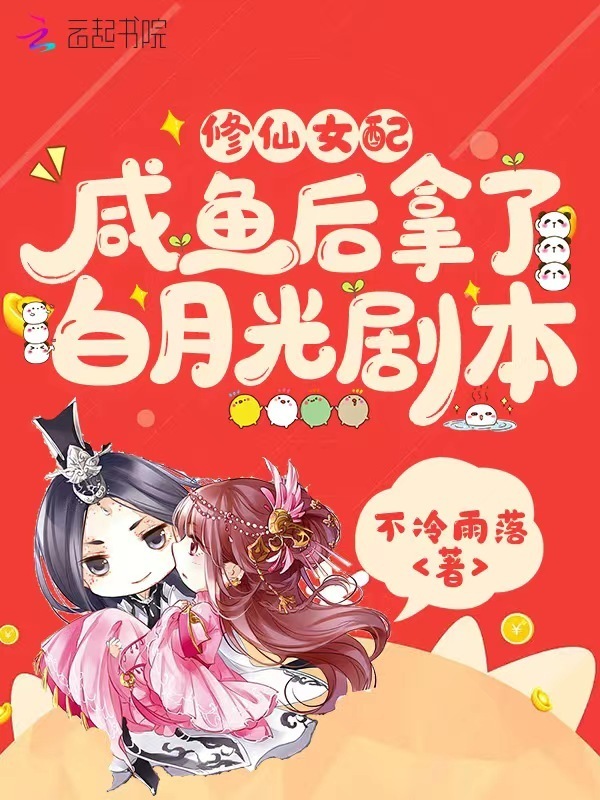 修仙女配咸鱼后拿了白月光剧本小说封面
