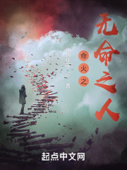 命火之无命之人