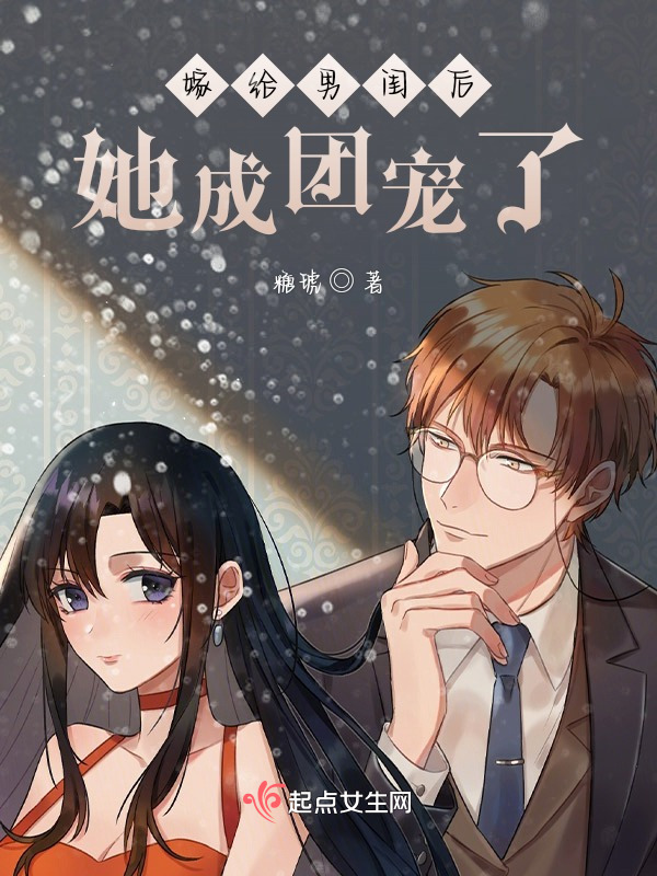 嫁给男闺后，她成团宠了小说封面