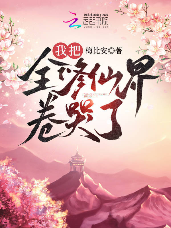 我把全修仙界卷哭了小说封面