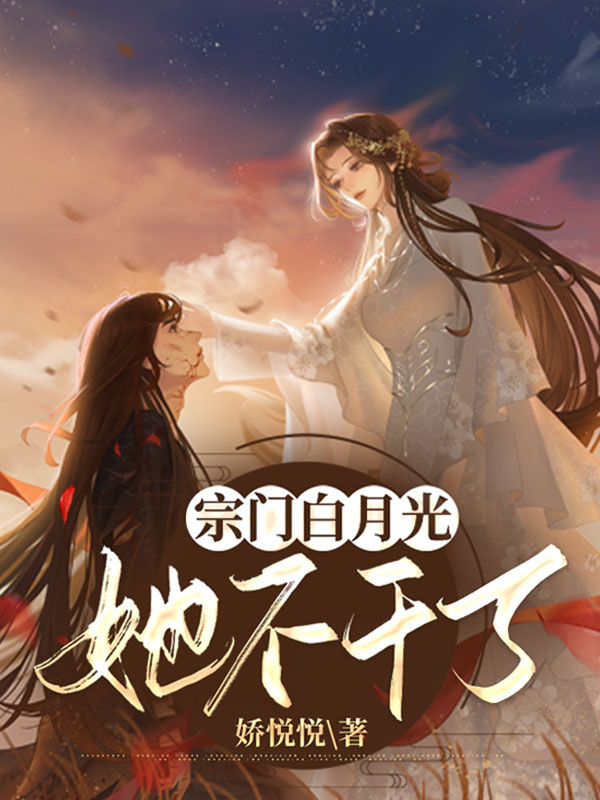 宗门白月光她不干了小说封面