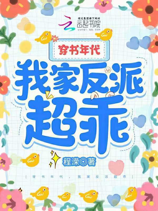 穿书年代，我家反派超乖小说封面