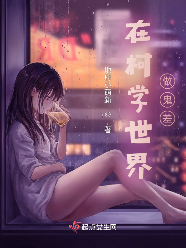 在柯学世界做鬼差小说封面