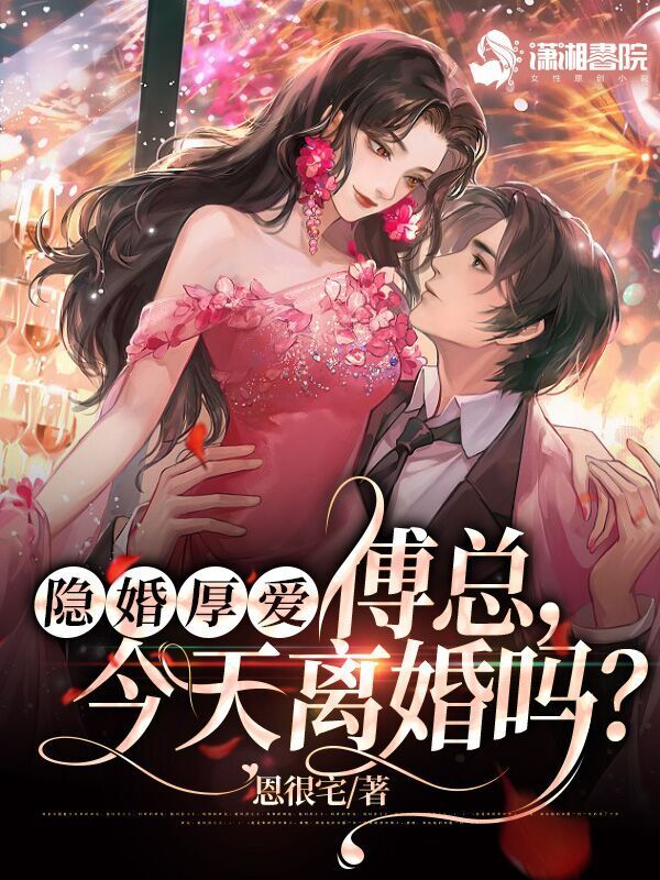 隐婚厚爱： 傅总，今天离婚吗？小说封面