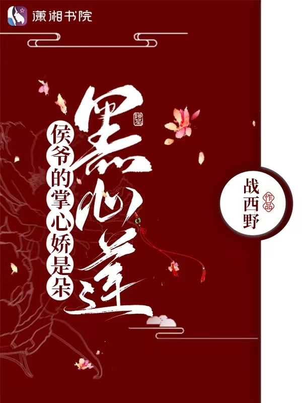 侯爷的掌心娇是朵黑心莲小说封面