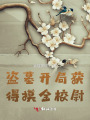 盗墓开局获得摸金校尉