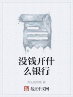没钱开什么银行