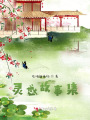 灵感故事集