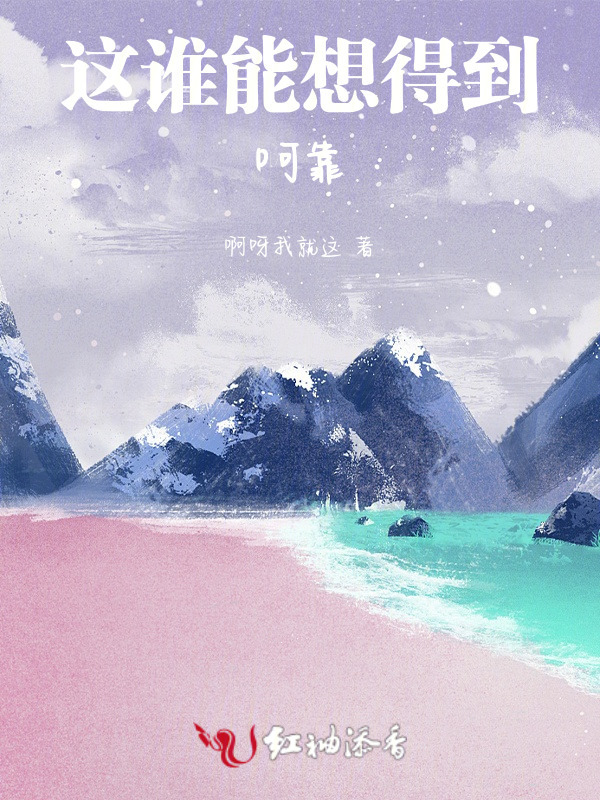 这谁能想得到啊靠小说封面