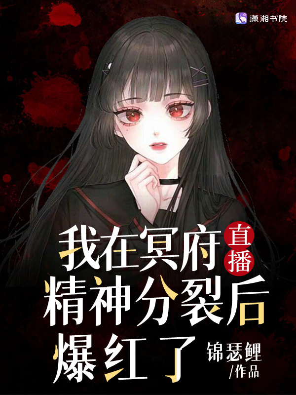 我在冥府直播精神分裂后爆红了小说封面