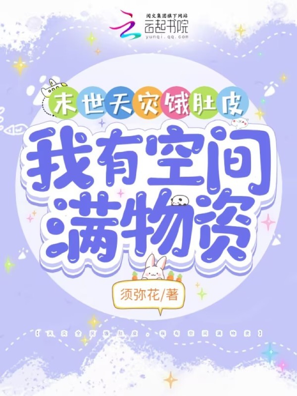 末世天灾饿肚皮，我有空间满物资小说封面