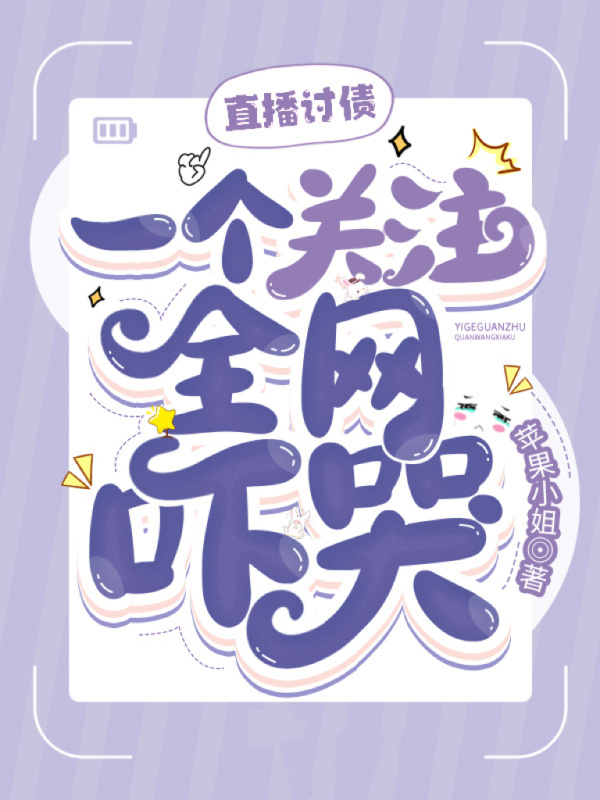直播讨债，一个关注全网吓哭！小说封面