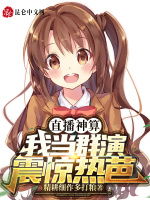 直播神算：我当群演震惊热芭！