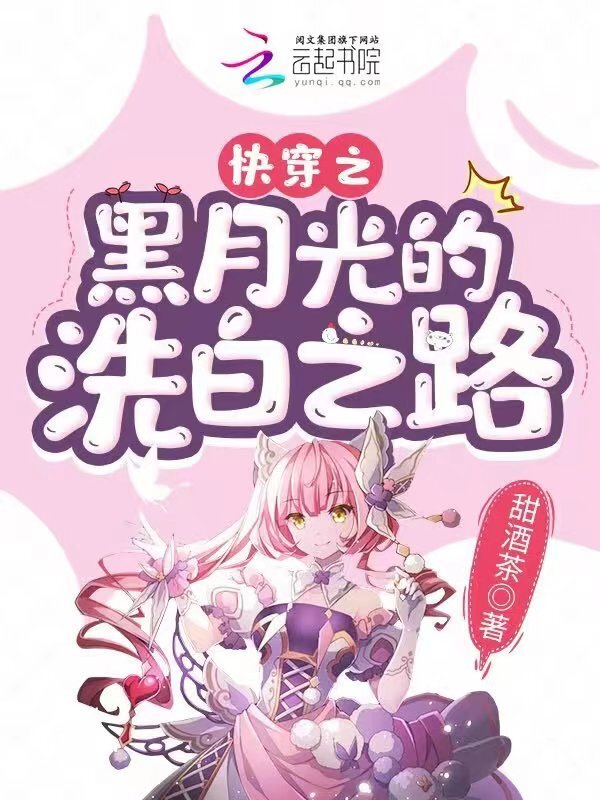 快穿之黑月光的洗白之路小说封面