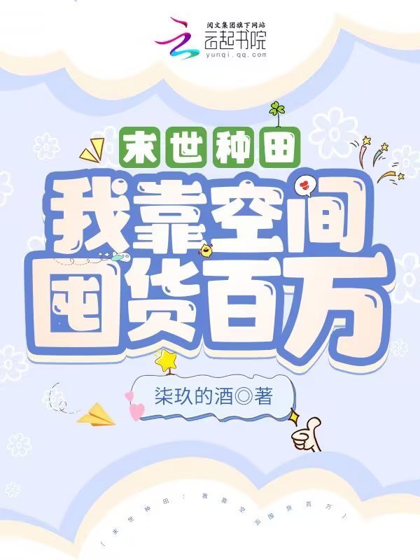 末世种田：我靠空间囤货百万小说封面