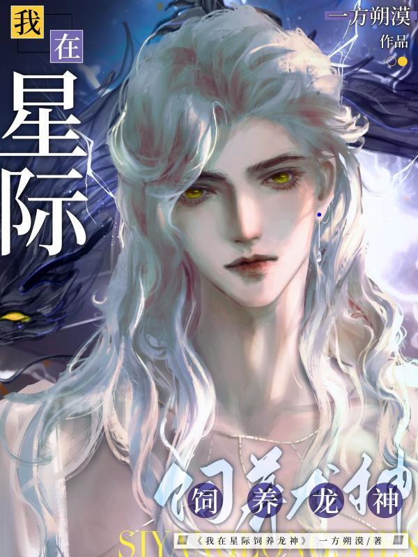 我在星际饲养龙神小说封面