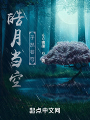 皓月当空，孑然苍穹