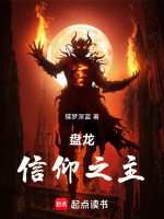 信仰之主终局