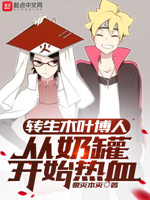 《转生木叶博人，从奶罐开始热血》封面