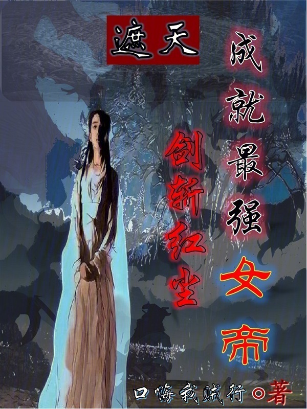 遮天：剑斩红尘，成就最强女帝小说封面