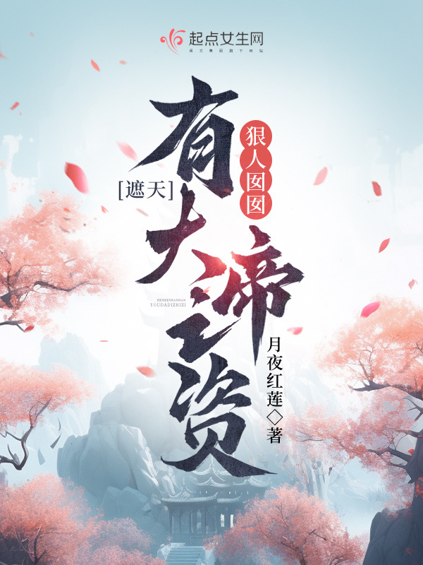 遮天：狠人囡囡，有大帝之资小说封面