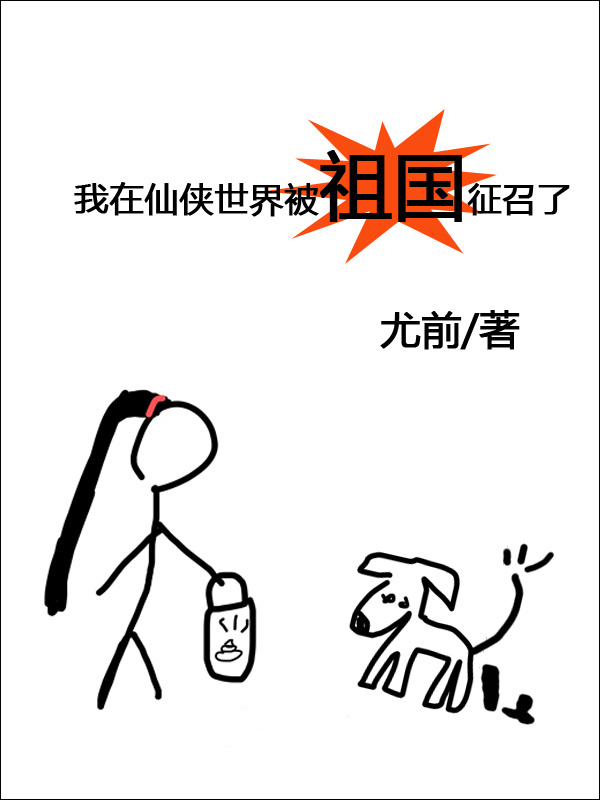 我在仙侠世界被祖国征召了小说封面