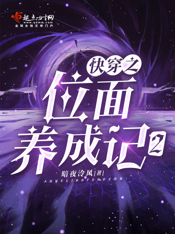 快穿之位面养成记2小说封面