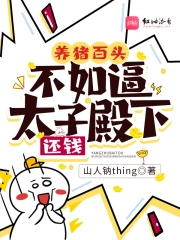 Dưỡng Trư Bách Đầu, Bất Như Bức Thái Tử Điện Hạ Hoàn Tiền