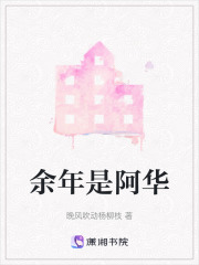 《余年是阿华》封面