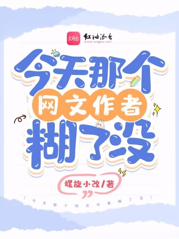 今天那个网文作者糊了没小说封面