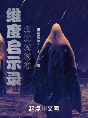 《维度启示录之百鬼夜行》封面