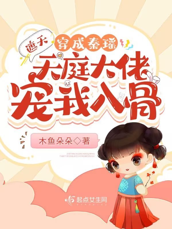 遮天：穿成秦瑶天庭大佬宠我入骨小说封面