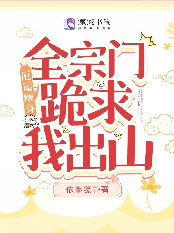 厄运缠身，全宗门跪求我出山小说封面