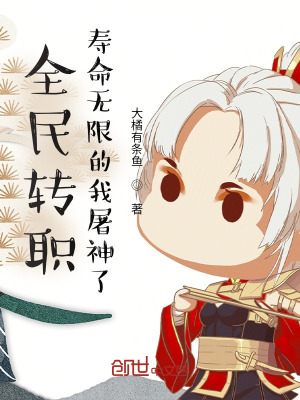 《全民转职：寿命无限的我屠神了》封面