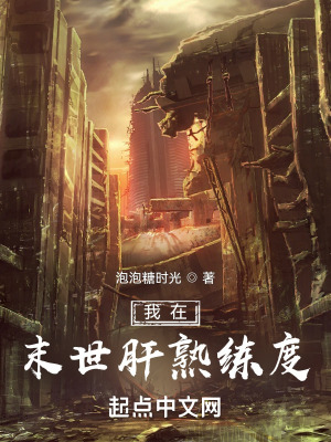 《我在末世肝熟练度》封面