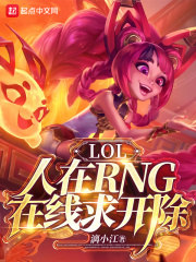 LOL：人在RNG，在线求开除（王凡）