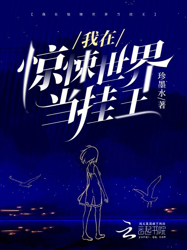 我在惊悚世界当挂王小说封面